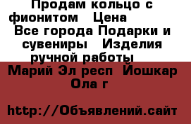 Продам кольцо с фионитом › Цена ­ 1 000 - Все города Подарки и сувениры » Изделия ручной работы   . Марий Эл респ.,Йошкар-Ола г.